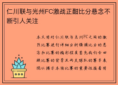 仁川联与光州FC激战正酣比分悬念不断引人关注