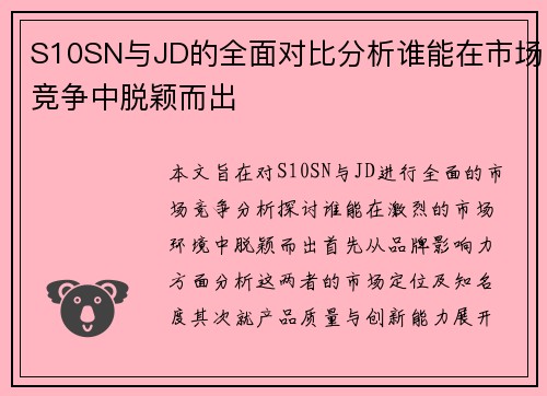 S10SN与JD的全面对比分析谁能在市场竞争中脱颖而出