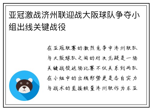 亚冠激战济州联迎战大阪球队争夺小组出线关键战役