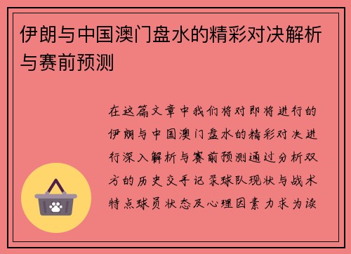 伊朗与中国澳门盘水的精彩对决解析与赛前预测