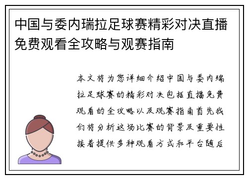 中国与委内瑞拉足球赛精彩对决直播免费观看全攻略与观赛指南