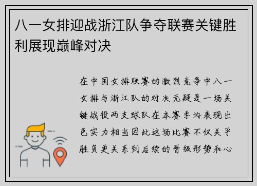 八一女排迎战浙江队争夺联赛关键胜利展现巅峰对决