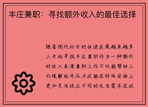 丰庄兼职：寻找额外收入的最佳选择