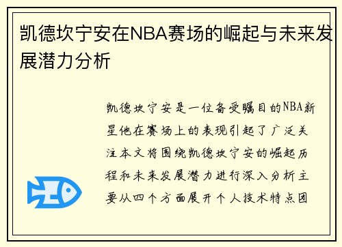 凯德坎宁安在NBA赛场的崛起与未来发展潜力分析