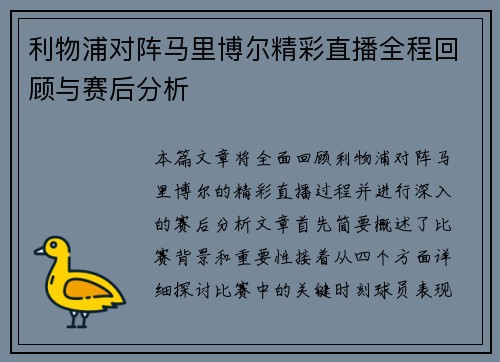利物浦对阵马里博尔精彩直播全程回顾与赛后分析