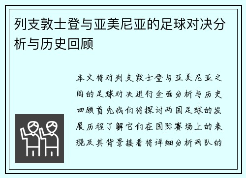 列支敦士登与亚美尼亚的足球对决分析与历史回顾