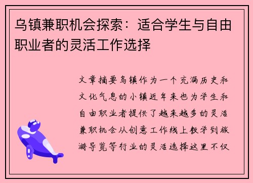 乌镇兼职机会探索：适合学生与自由职业者的灵活工作选择