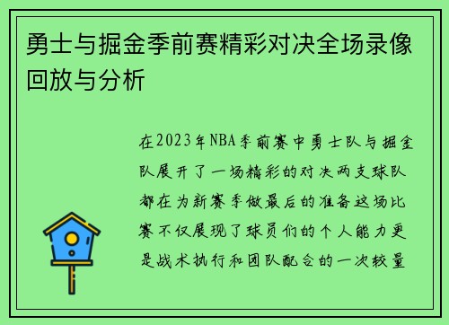 勇士与掘金季前赛精彩对决全场录像回放与分析