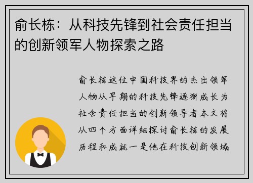 俞长栋：从科技先锋到社会责任担当的创新领军人物探索之路