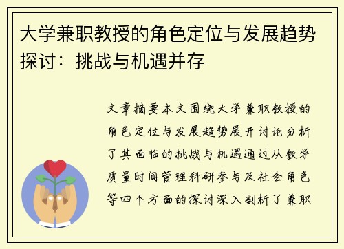 大学兼职教授的角色定位与发展趋势探讨：挑战与机遇并存