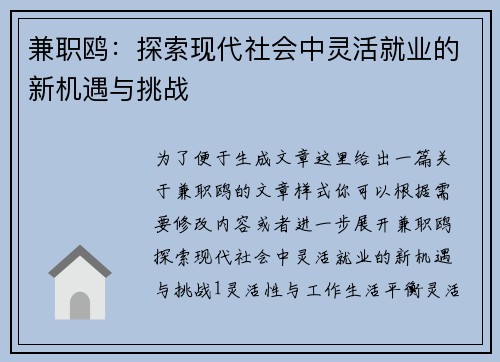 兼职鸥：探索现代社会中灵活就业的新机遇与挑战