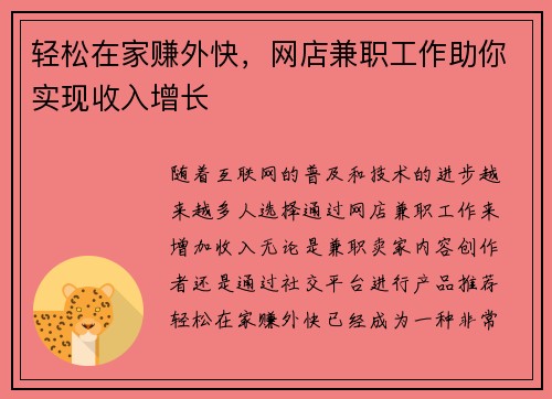 轻松在家赚外快，网店兼职工作助你实现收入增长
