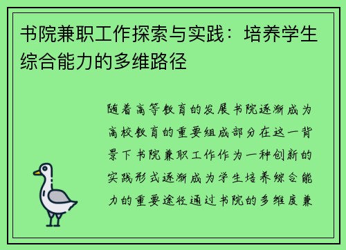 书院兼职工作探索与实践：培养学生综合能力的多维路径