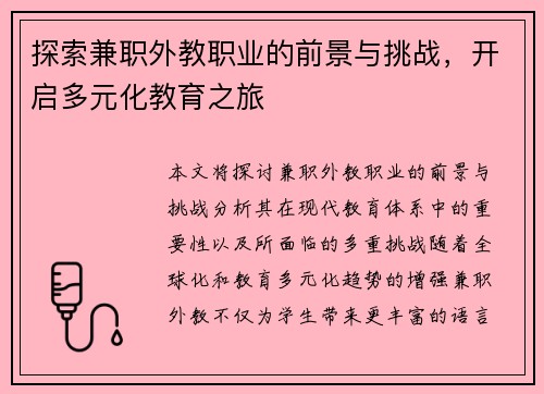 探索兼职外教职业的前景与挑战，开启多元化教育之旅