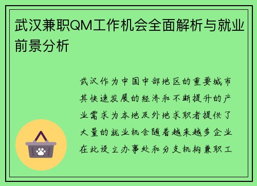 武汉兼职QM工作机会全面解析与就业前景分析