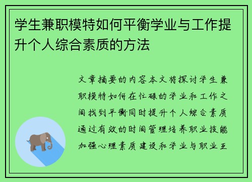学生兼职模特如何平衡学业与工作提升个人综合素质的方法