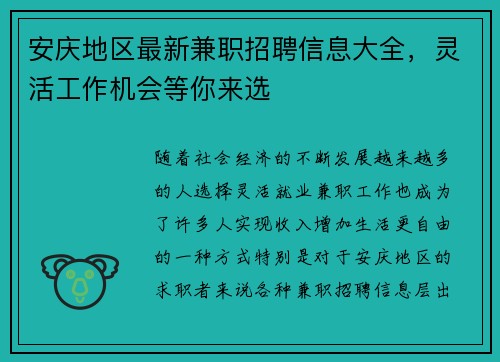 安庆地区最新兼职招聘信息大全，灵活工作机会等你来选