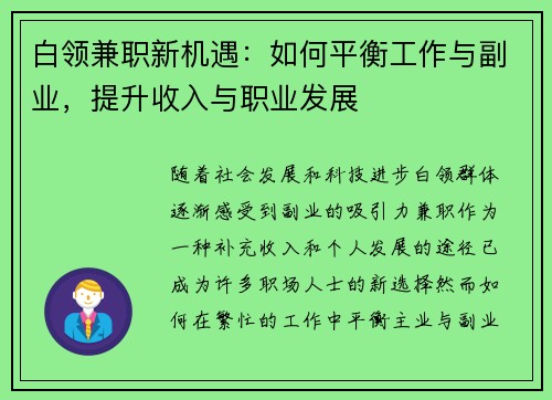 白领兼职新机遇：如何平衡工作与副业，提升收入与职业发展