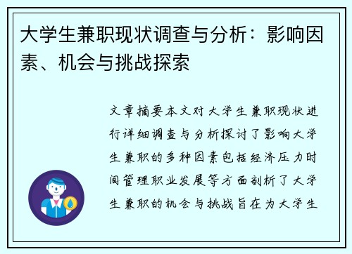 大学生兼职现状调查与分析：影响因素、机会与挑战探索