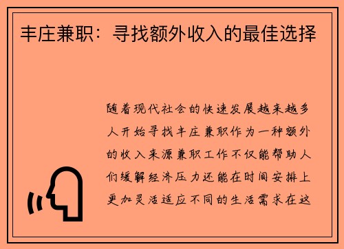 丰庄兼职：寻找额外收入的最佳选择