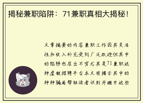 揭秘兼职陷阱：71兼职真相大揭秘！