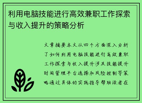 利用电脑技能进行高效兼职工作探索与收入提升的策略分析