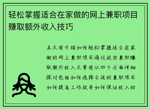 轻松掌握适合在家做的网上兼职项目赚取额外收入技巧