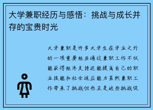 大学兼职经历与感悟：挑战与成长并存的宝贵时光
