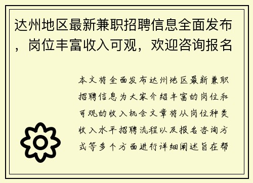 达州地区最新兼职招聘信息全面发布，岗位丰富收入可观，欢迎咨询报名