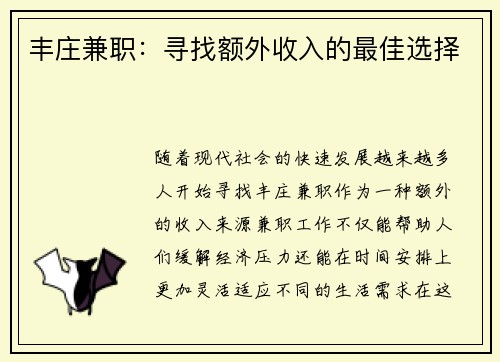 丰庄兼职：寻找额外收入的最佳选择