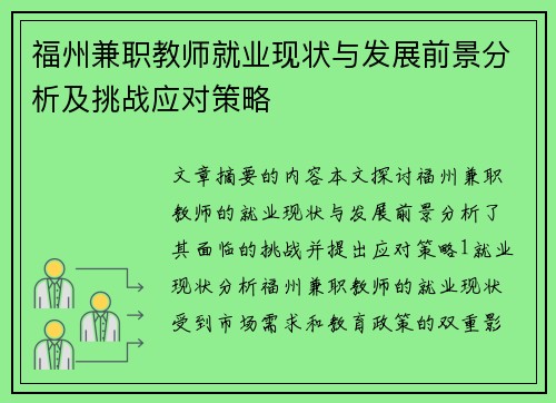 福州兼职教师就业现状与发展前景分析及挑战应对策略