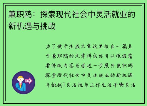 兼职鸥：探索现代社会中灵活就业的新机遇与挑战