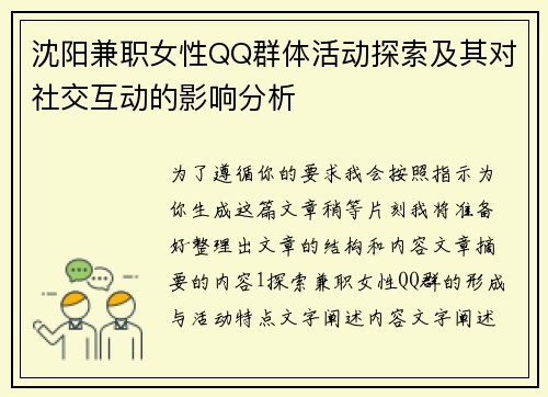 沈阳兼职女性QQ群体活动探索及其对社交互动的影响分析