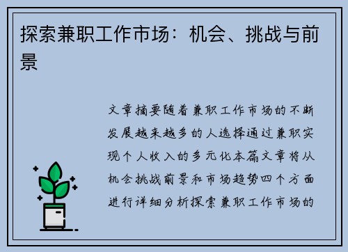 探索兼职工作市场：机会、挑战与前景