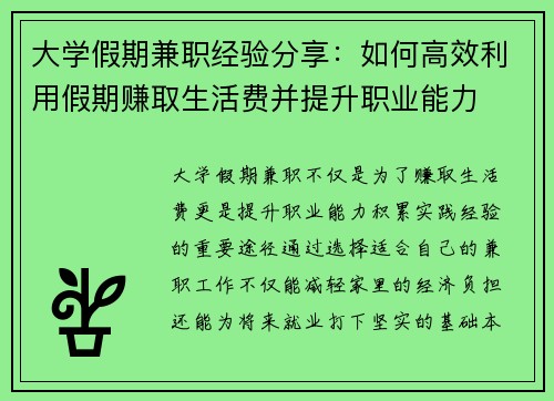 大学假期兼职经验分享：如何高效利用假期赚取生活费并提升职业能力