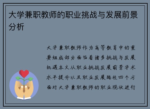 大学兼职教师的职业挑战与发展前景分析