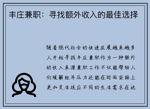 丰庄兼职：寻找额外收入的最佳选择