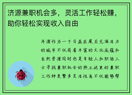 济源兼职机会多，灵活工作轻松赚，助你轻松实现收入自由