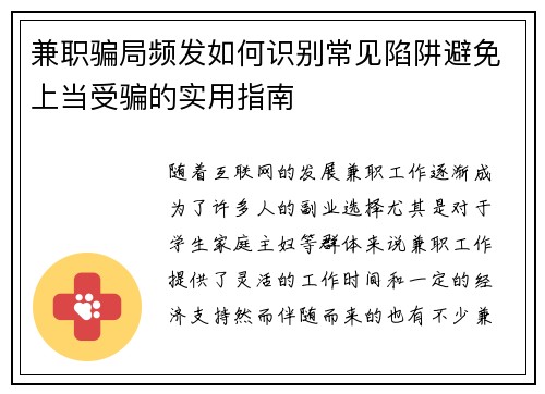 兼职骗局频发如何识别常见陷阱避免上当受骗的实用指南
