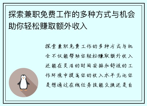 探索兼职免费工作的多种方式与机会助你轻松赚取额外收入