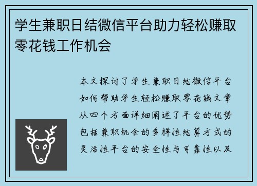 学生兼职日结微信平台助力轻松赚取零花钱工作机会