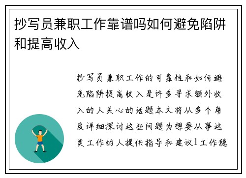 抄写员兼职工作靠谱吗如何避免陷阱和提高收入