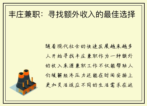 丰庄兼职：寻找额外收入的最佳选择