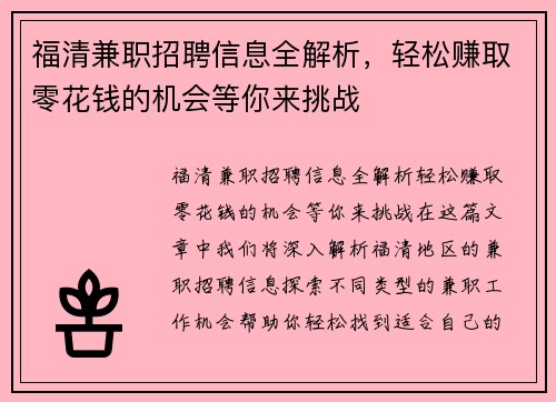 福清兼职招聘信息全解析，轻松赚取零花钱的机会等你来挑战