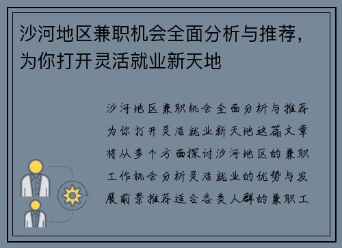 沙河地区兼职机会全面分析与推荐，为你打开灵活就业新天地