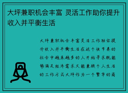 大坪兼职机会丰富 灵活工作助你提升收入并平衡生活