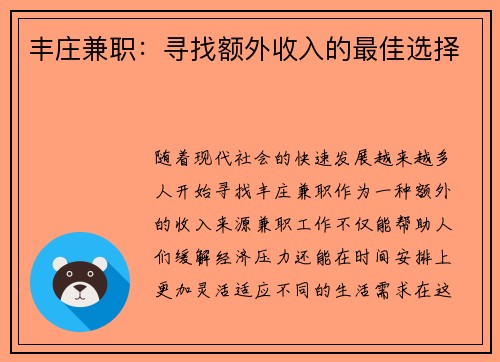 丰庄兼职：寻找额外收入的最佳选择