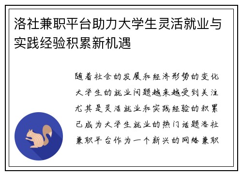 洛社兼职平台助力大学生灵活就业与实践经验积累新机遇