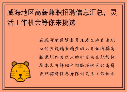 威海地区高薪兼职招聘信息汇总，灵活工作机会等你来挑选