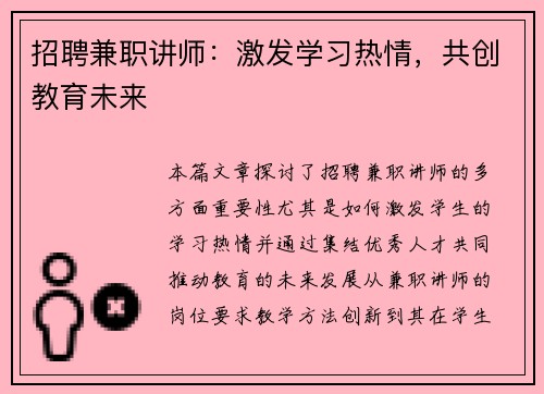 招聘兼职讲师：激发学习热情，共创教育未来